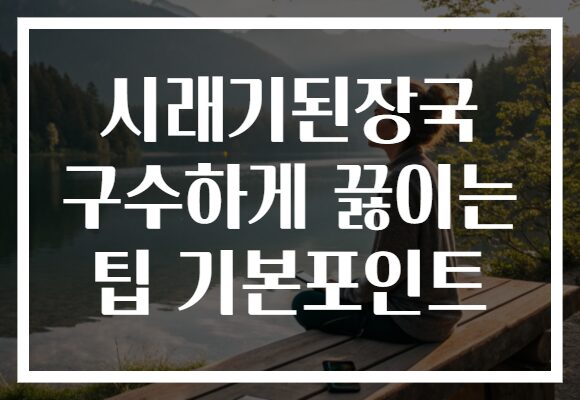 시래기된장국 구수하게 끓이는 팁 기본포인트