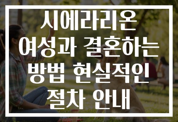 시에라리온 여성과 결혼하는 방법 현실적인 절차 안내