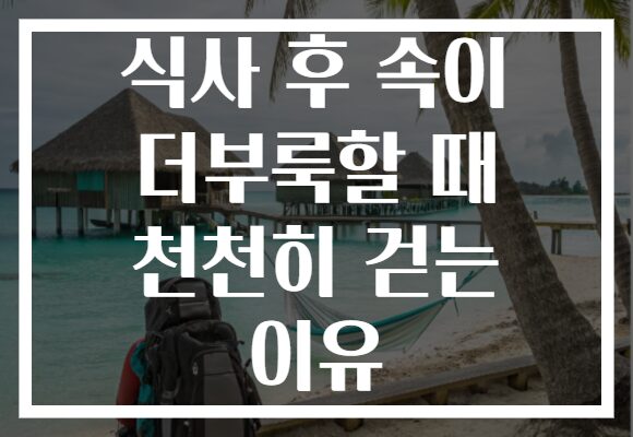 식사 후 속이 더부룩할 때 천천히 걷는 이유