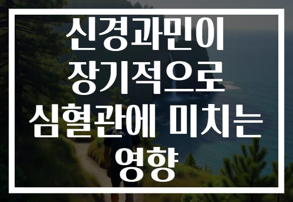 신경과민이 장기적으로 심혈관에 미치는 영향