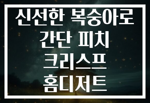 신선한 복숭아로 간단 피치 크리스프 홈디저트