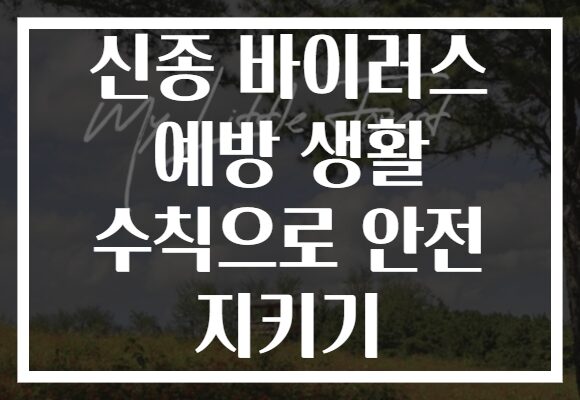 신종 바이러스 예방 생활 수칙으로 안전 지키기