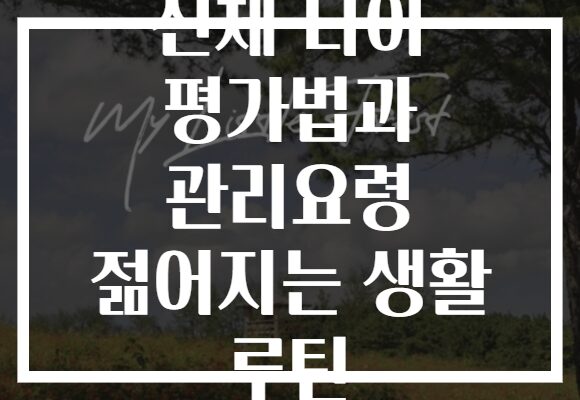 신체 나이 평가법과 관리요령 젊어지는 생활 루틴