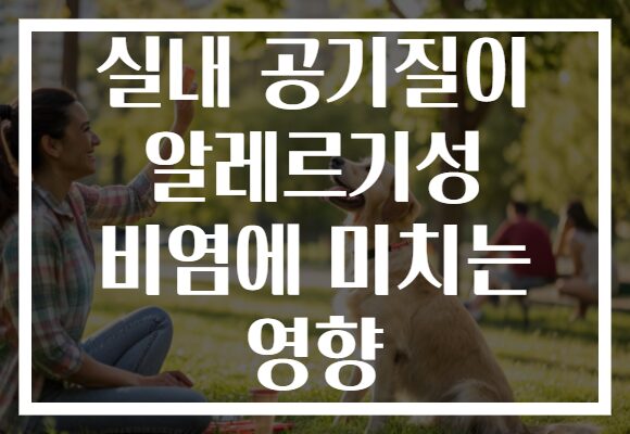 실내 공기질이 알레르기성 비염에 미치는 영향