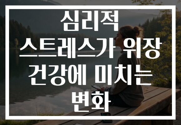 심리적 스트레스가 위장 건강에 미치는 변화