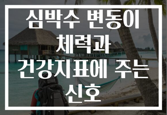 심박수 변동이 체력과 건강지표에 주는 신호