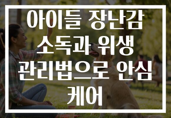 아이들 장난감 소독과 위생 관리법으로 안심 케어