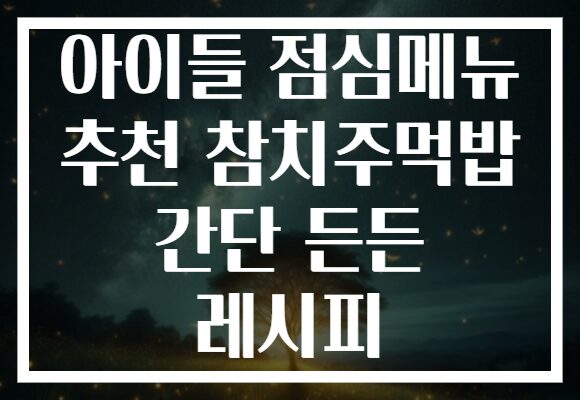 아이들 점심메뉴 추천 참치주먹밥 간단 든든 레시피