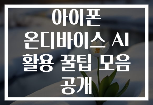 아이폰 온디바이스 AI 활용 꿀팁 모음 공개