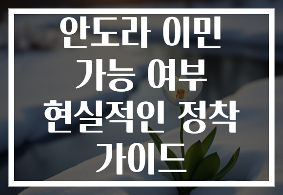 안도라 이민 가능 여부 현실적인 정착 가이드