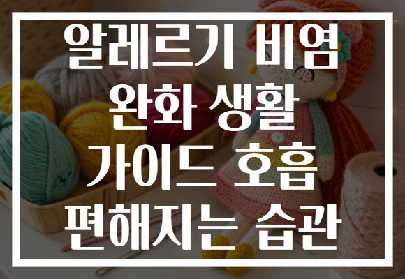 알레르기 비염 완화 생활 가이드 호흡 편해지는 습관