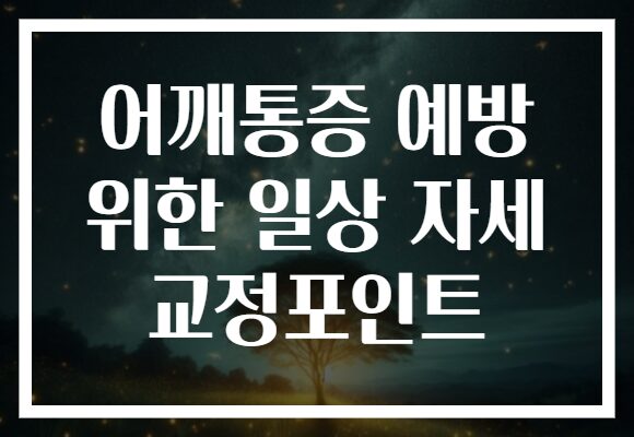 어깨통증 예방 위한 일상 자세 교정포인트