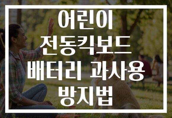 어린이 전동킥보드 배터리 과사용 방지법