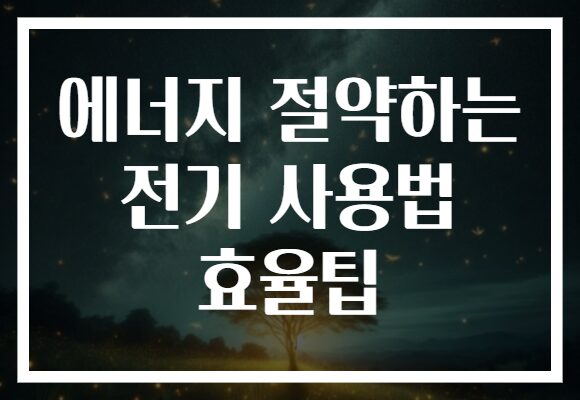 에너지 절약하는 전기 사용법 효율팁