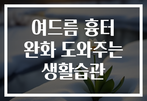 여드름 흉터 완화 도와주는 생활습관