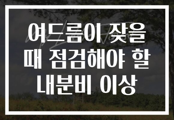 여드름이 잦을 때 점검해야 할 내분비 이상