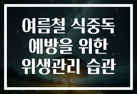 여름철 식중독 예방을 위한 위생관리 습관