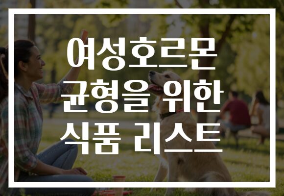 여성호르몬 균형을 위한 식품 리스트