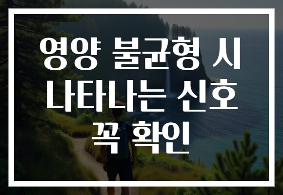 영양 불균형 시 나타나는 신호 꼭 확인