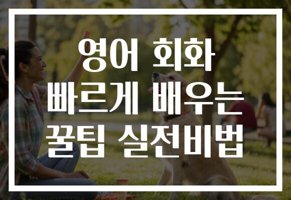 영어 회화 빠르게 배우는 꿀팁 실전비법