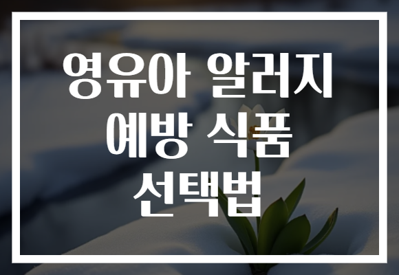 영유아 알러지 예방 식품 선택법