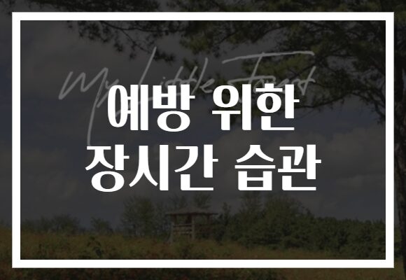 예방 위한 장시간 습관