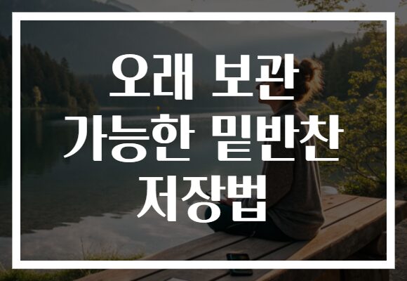 오래 보관 가능한 밑반찬 저장법