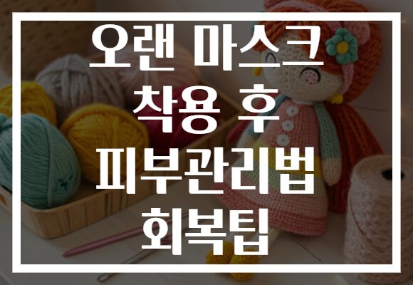 오랜 마스크 착용 후 피부관리법 회복팁