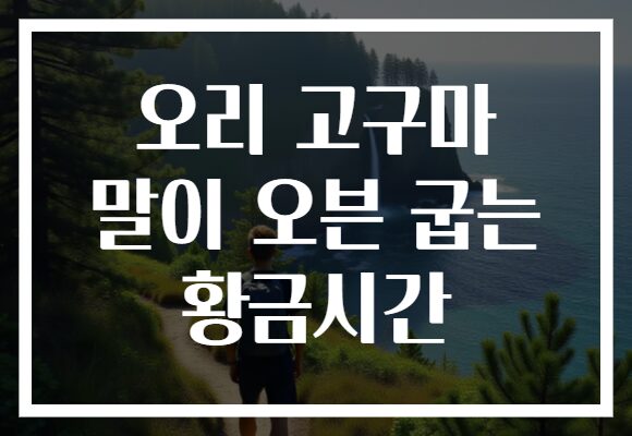 오리 고구마 말이 오븐 굽는 황금시간