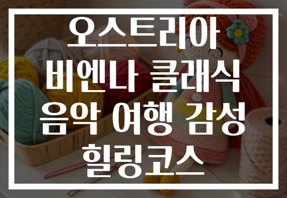오스트리아 비엔나 클래식 음악 여행 감성 힐링코스