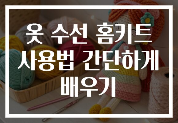 옷 수선 홈키트 사용법 간단하게 배우기