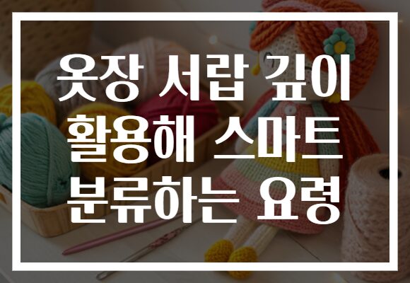 옷장 서랍 깊이 활용해 스마트 분류하는 요령