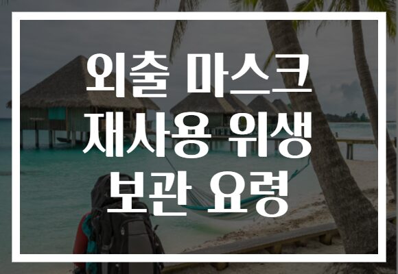 외출 마스크 재사용 위생 보관 요령