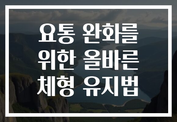 요통 완화를 위한 올바른 체형 유지법