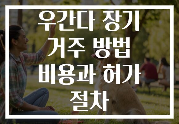 우간다 장기 거주 방법 비용과 허가 절차