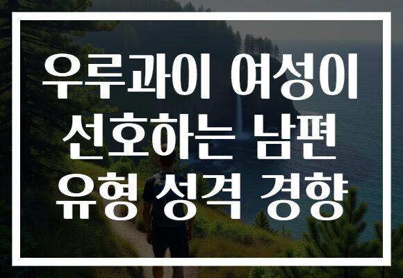 우루과이 여성이 선호하는 남편 유형 성격 경향