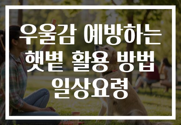 우울감 예방하는 햇볕 활용 방법 일상요령