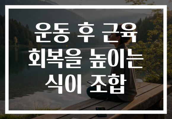 운동 후 근육 회복을 높이는 식이 조합