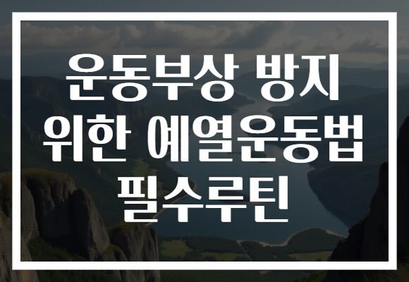 운동부상 방지 위한 예열운동법 필수루틴