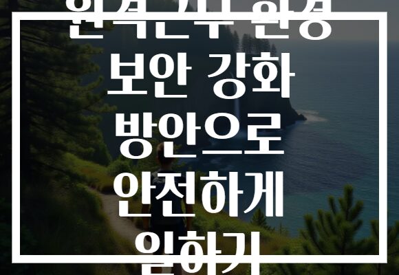 원격근무 환경 보안 강화 방안으로 안전하게 일하기