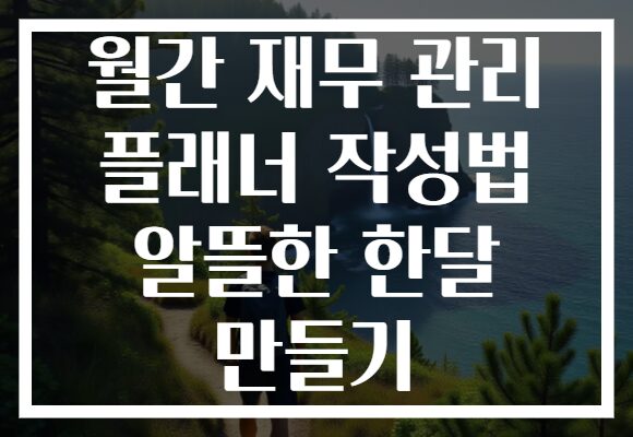 월간 재무 관리 플래너 작성법 알뜰한 한달 만들기
