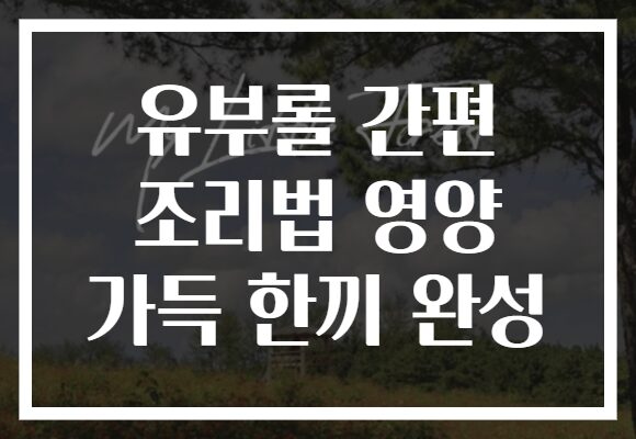 유부롤 간편 조리법 영양 가득 한끼 완성