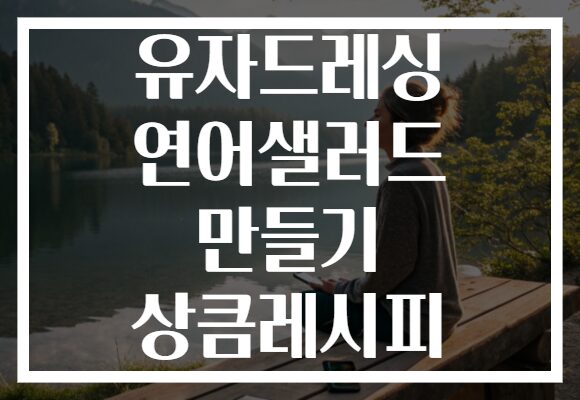 유자드레싱 연어샐러드 만들기 상큼레시피
