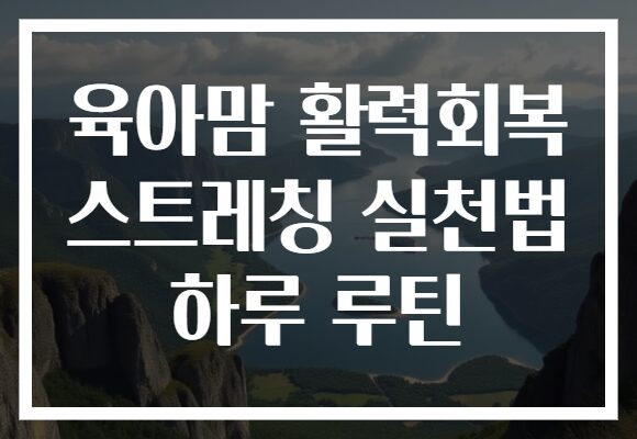 육아맘 활력회복 스트레칭 실천법 하루 루틴