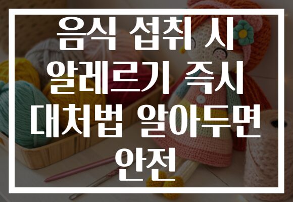 음식 섭취 시 알레르기 즉시 대처법 알아두면 안전