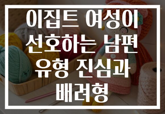 이집트 여성이 선호하는 남편 유형 진심과 배려형