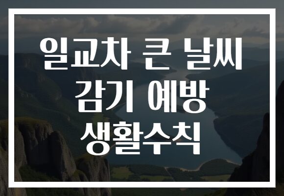 일교차 큰 날씨 감기 예방 생활수칙