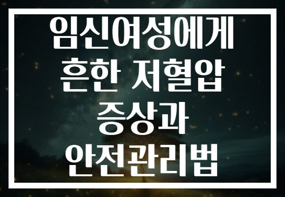 임신여성에게 흔한 저혈압 증상과 안전관리법