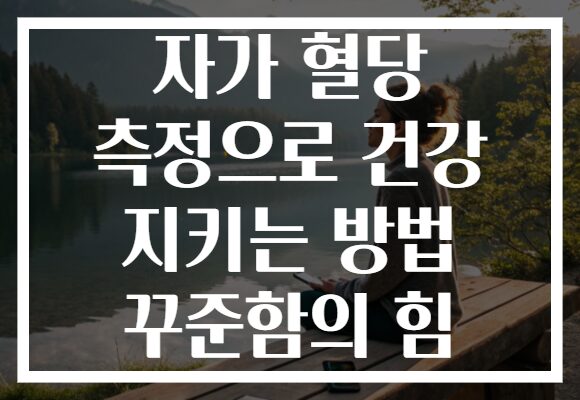 자가 혈당 측정으로 건강 지키는 방법 꾸준함의 힘