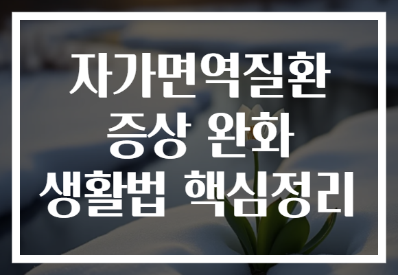 자가면역질환 증상 완화 생활법 핵심정리